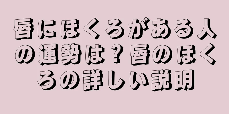 唇にほくろがある人の運勢は？唇のほくろの詳しい説明