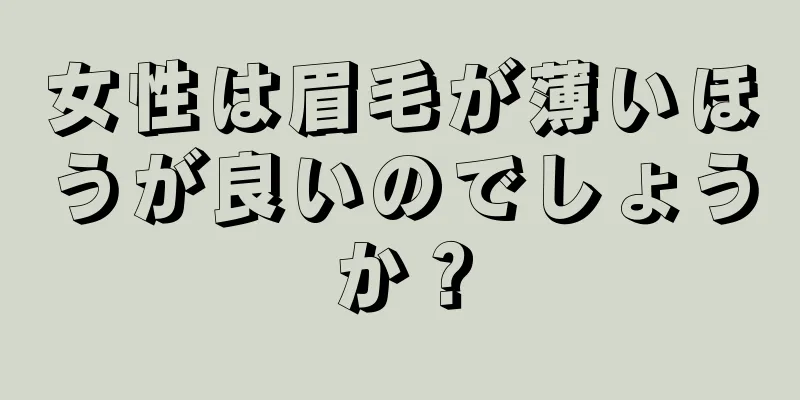 女性は眉毛が薄いほうが良いのでしょうか？