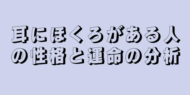 耳にほくろがある人の性格と運命の分析