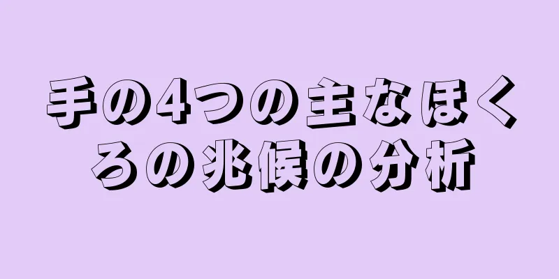 手の4つの主なほくろの兆候の分析