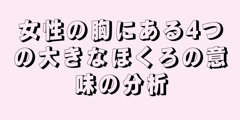 女性の胸にある4つの大きなほくろの意味の分析