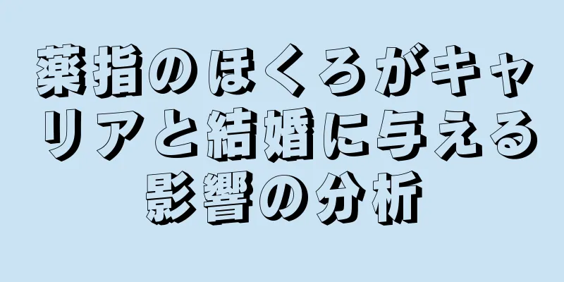 薬指のほくろがキャリアと結婚に与える影響の分析