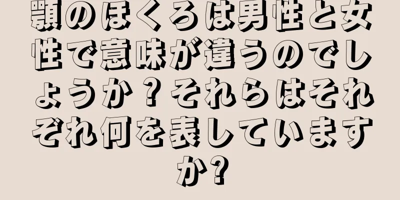 顎のほくろは男性と女性で意味が違うのでしょうか？それらはそれぞれ何を表していますか?