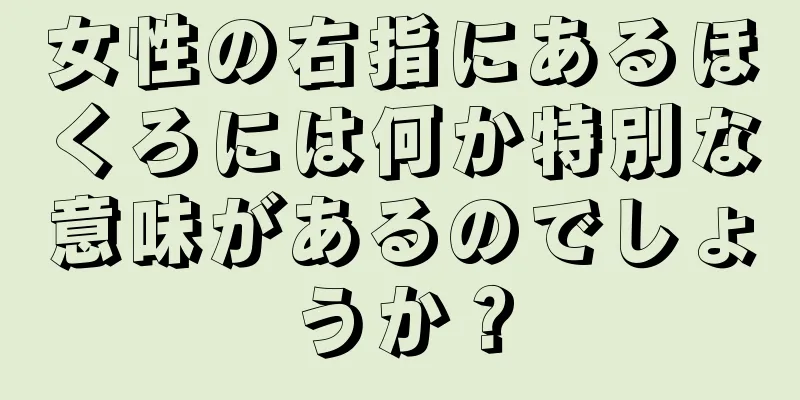 女性の右指にあるほくろには何か特別な意味があるのでしょうか？