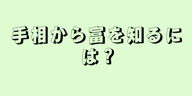 手相から富を知るには？