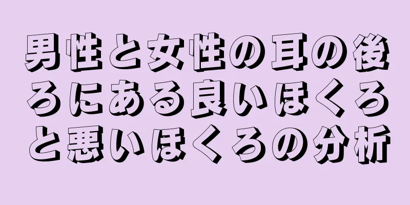 男性と女性の耳の後ろにある良いほくろと悪いほくろの分析