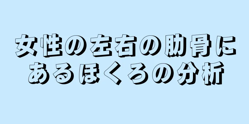 女性の左右の肋骨にあるほくろの分析