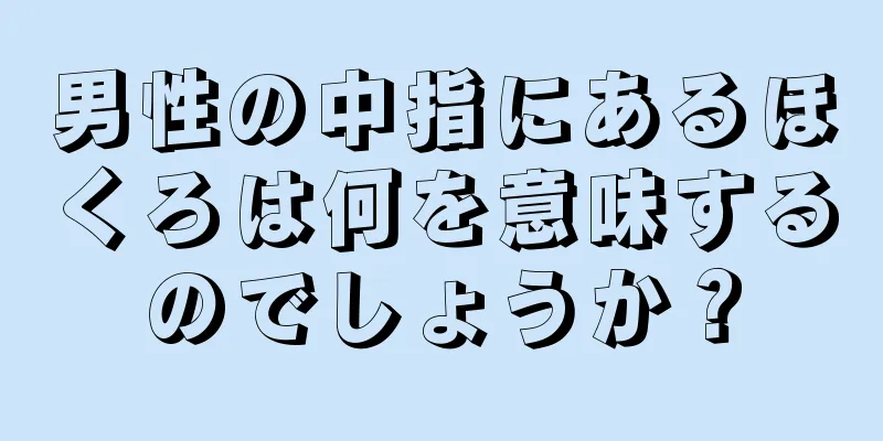 男性の中指にあるほくろは何を意味するのでしょうか？