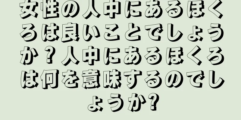 女性の人中にあるほくろは良いことでしょうか？人中にあるほくろは何を意味するのでしょうか?