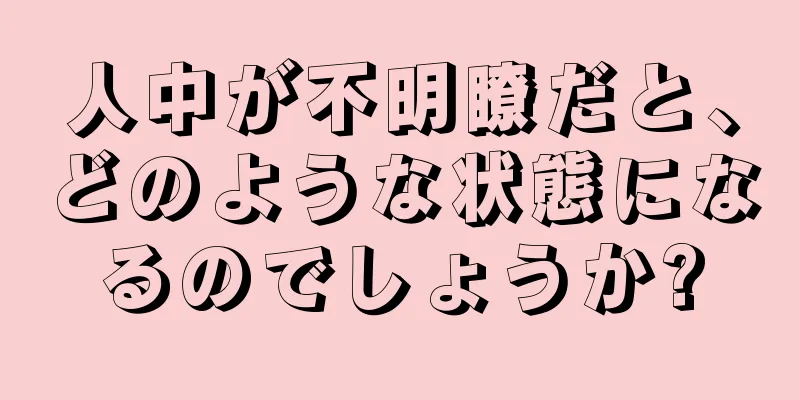 人中が不明瞭だと、どのような状態になるのでしょうか?