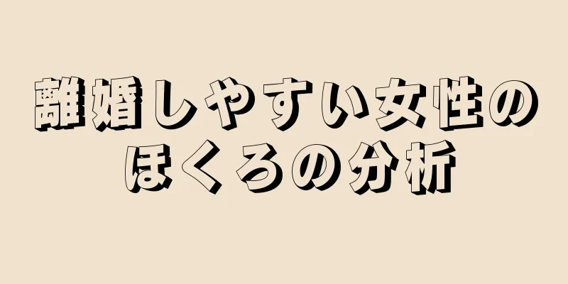 離婚しやすい女性のほくろの分析