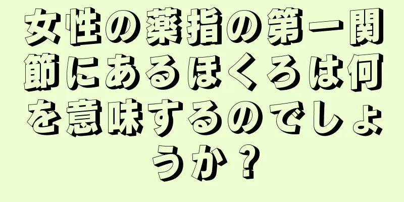 女性の薬指の第一関節にあるほくろは何を意味するのでしょうか？