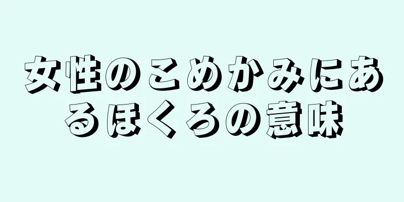 女性のこめかみにあるほくろの意味