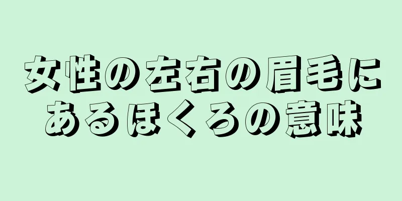 女性の左右の眉毛にあるほくろの意味