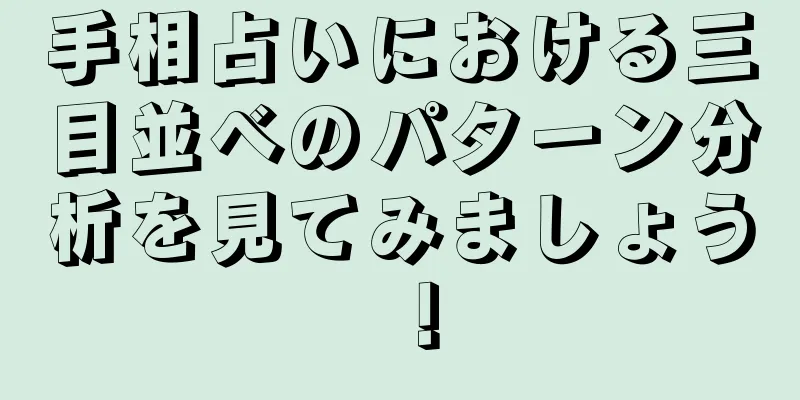 手相占いにおける三目並べのパターン分析を見てみましょう！