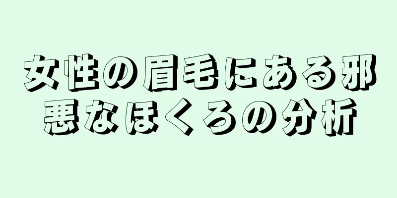 女性の眉毛にある邪悪なほくろの分析