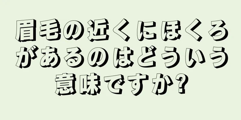 眉毛の近くにほくろがあるのはどういう意味ですか?