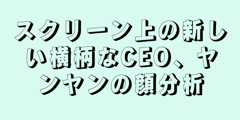 スクリーン上の新しい横柄なCEO、ヤンヤンの顔分析