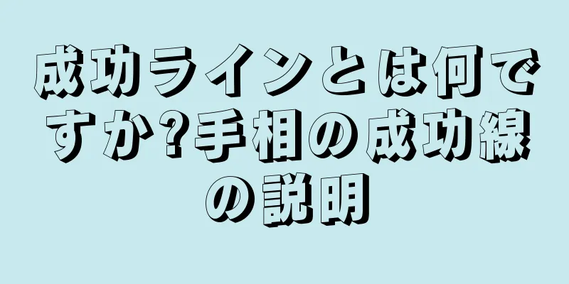 成功ラインとは何ですか?手相の成功線の説明