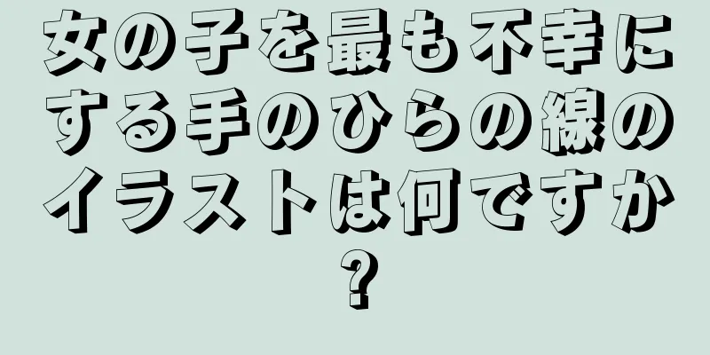 女の子を最も不幸にする手のひらの線のイラストは何ですか?