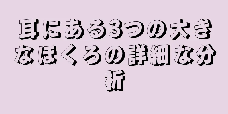 耳にある3つの大きなほくろの詳細な分析