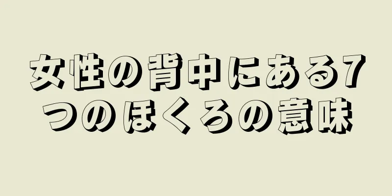 女性の背中にある7つのほくろの意味