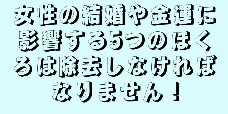 女性の結婚や金運に影響する5つのほくろは除去しなければなりません！