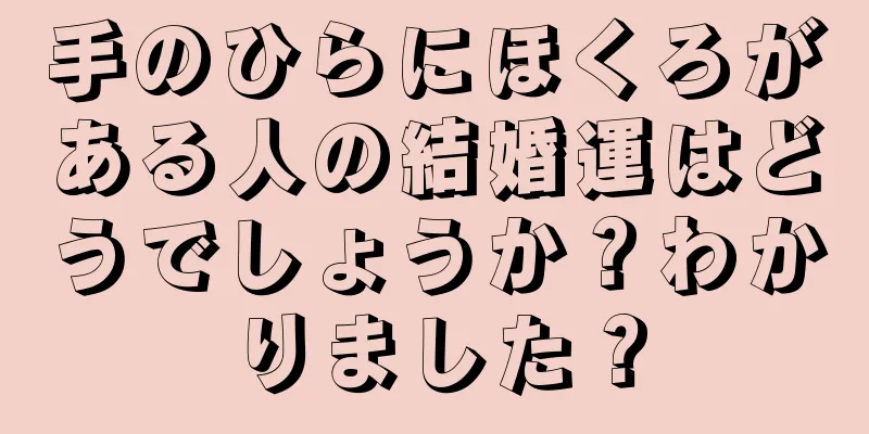 手のひらにほくろがある人の結婚運はどうでしょうか？わかりました？