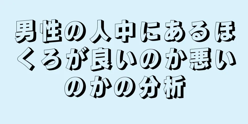 男性の人中にあるほくろが良いのか悪いのかの分析