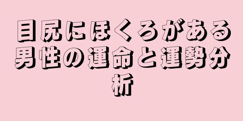 目尻にほくろがある男性の運命と運勢分析