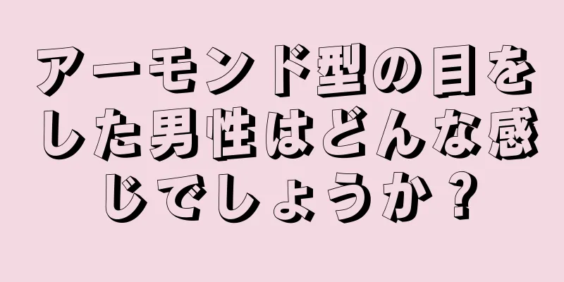 アーモンド型の目をした男性はどんな感じでしょうか？