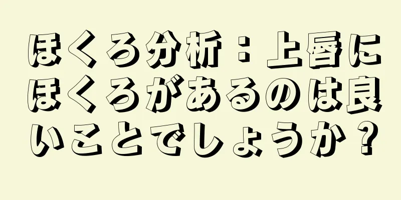 ほくろ分析：上唇にほくろがあるのは良いことでしょうか？