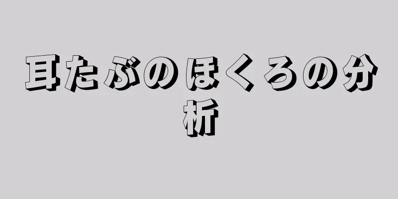 耳たぶのほくろの分析