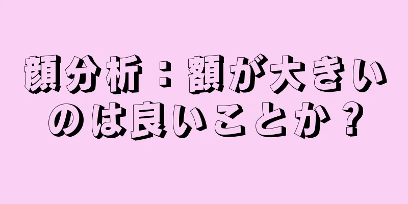 顔分析：額が大きいのは良いことか？