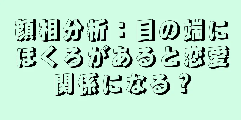 顔相分析：目の端にほくろがあると恋愛関係になる？