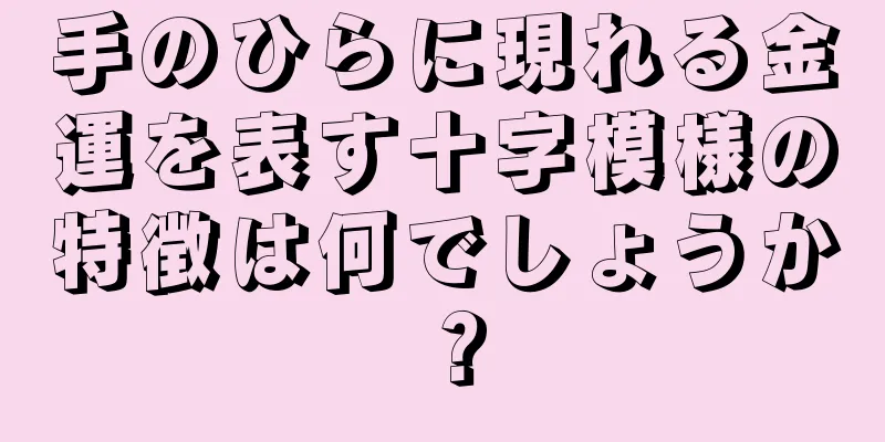 手のひらに現れる金運を表す十字模様の特徴は何でしょうか？