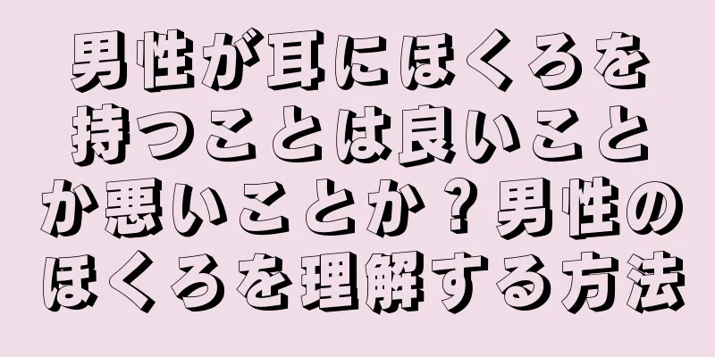 男性が耳にほくろを持つことは良いことか悪いことか？男性のほくろを理解する方法