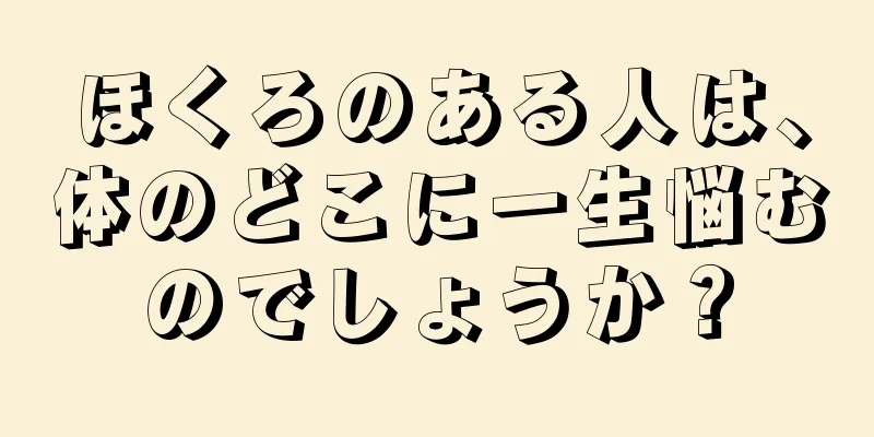 ほくろのある人は、体のどこに一生悩むのでしょうか？