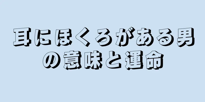 耳にほくろがある男の意味と運命