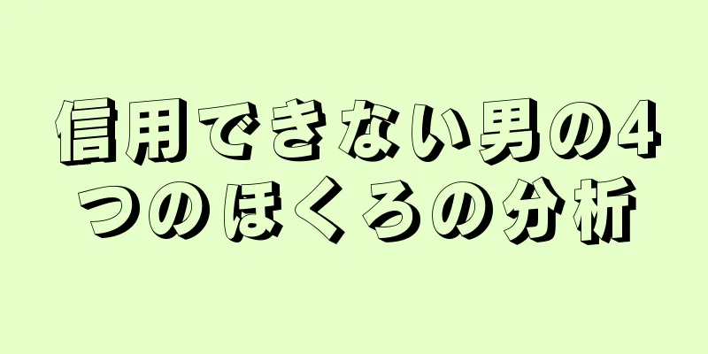 信用できない男の4つのほくろの分析