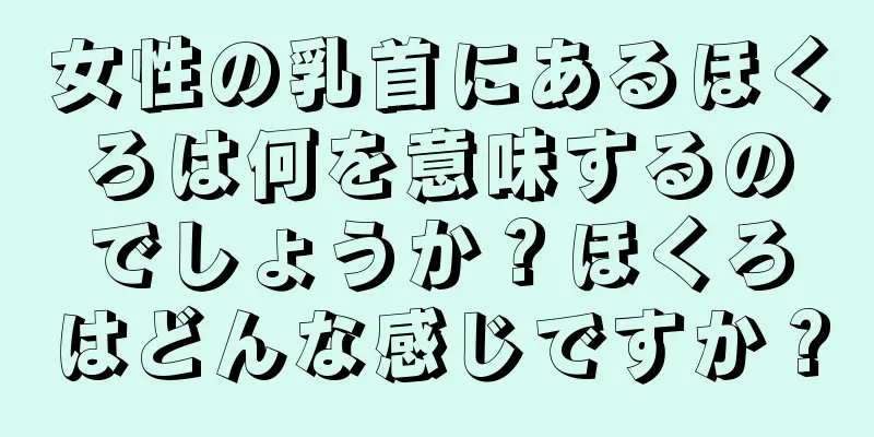 女性の乳首にあるほくろは何を意味するのでしょうか？ほくろはどんな感じですか？