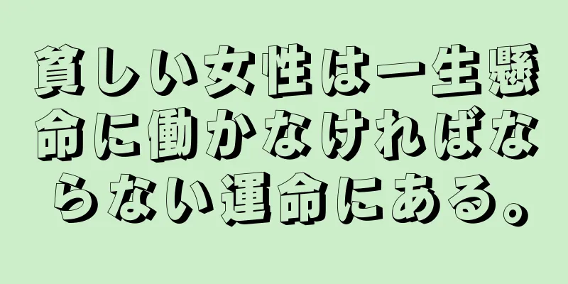 貧しい女性は一生懸命に働かなければならない運命にある。