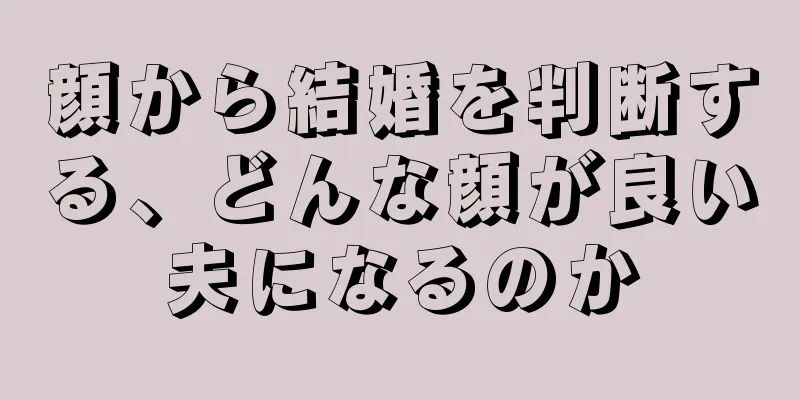 顔から結婚を判断する、どんな顔が良い夫になるのか