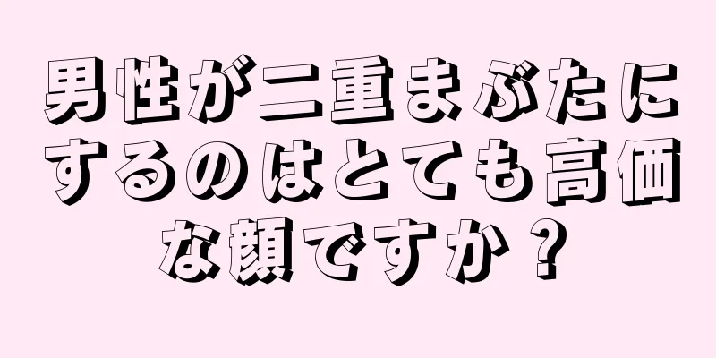 男性が二重まぶたにするのはとても高価な顔ですか？