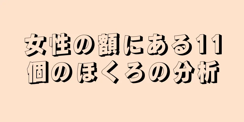 女性の額にある11個のほくろの分析