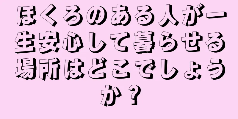 ほくろのある人が一生安心して暮らせる場所はどこでしょうか？