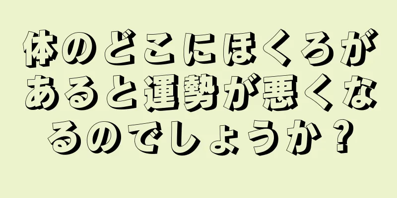 体のどこにほくろがあると運勢が悪くなるのでしょうか？