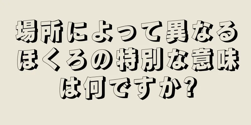 場所によって異なるほくろの特別な意味は何ですか?