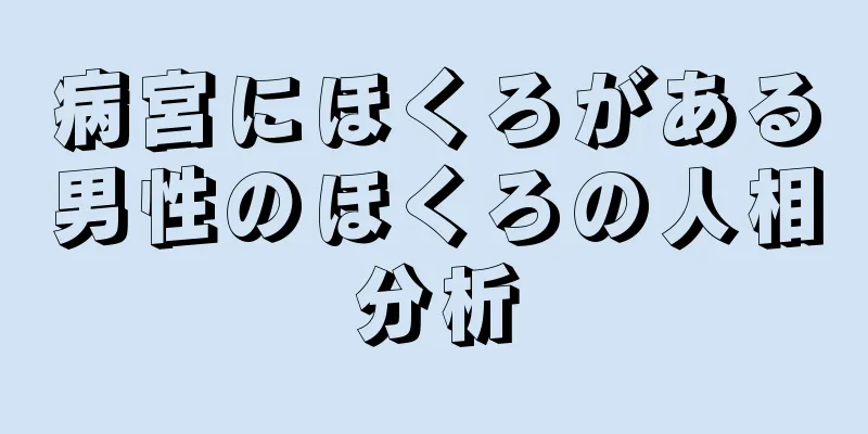 病宮にほくろがある男性のほくろの人相分析