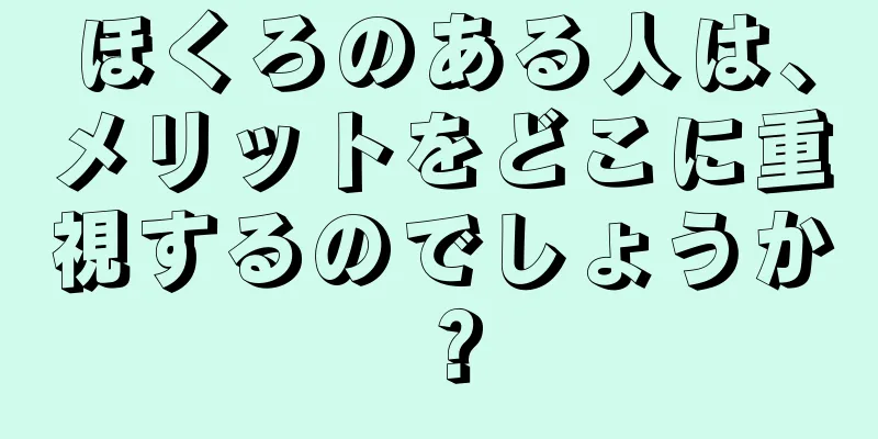 ほくろのある人は、メリットをどこに重視するのでしょうか？